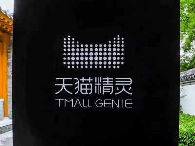 北京·阿里人工智能实验室2017夏季新品发布会