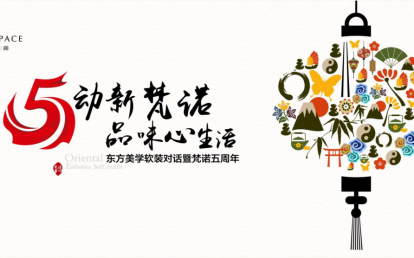 上海·梵诺空间—5周年庆活动及整合传播