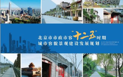 北京·市政市容“十二五”时期城市容貌景观建设发展规划